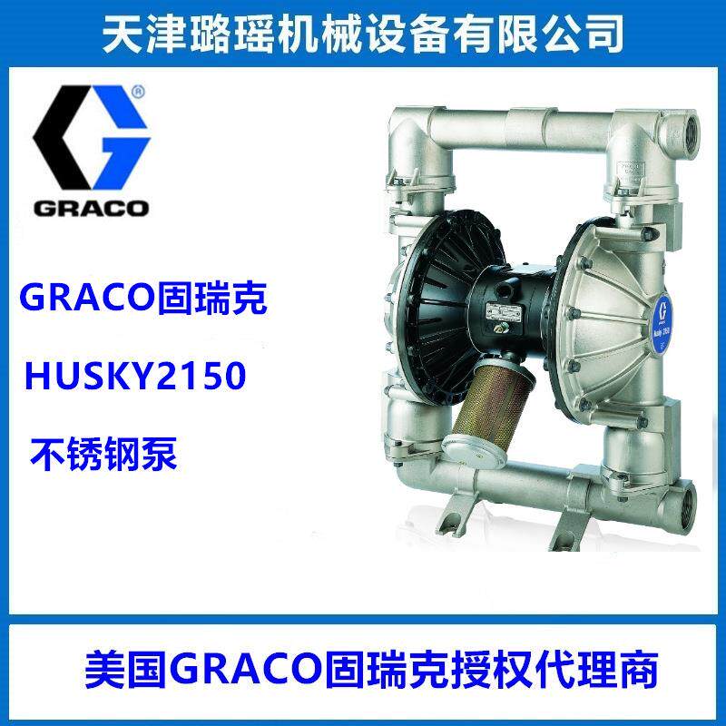 GRACO固瑞克HUSKY2150系列不锈钢材质气动双隔膜泵耐磨蚀耐腐蚀泵