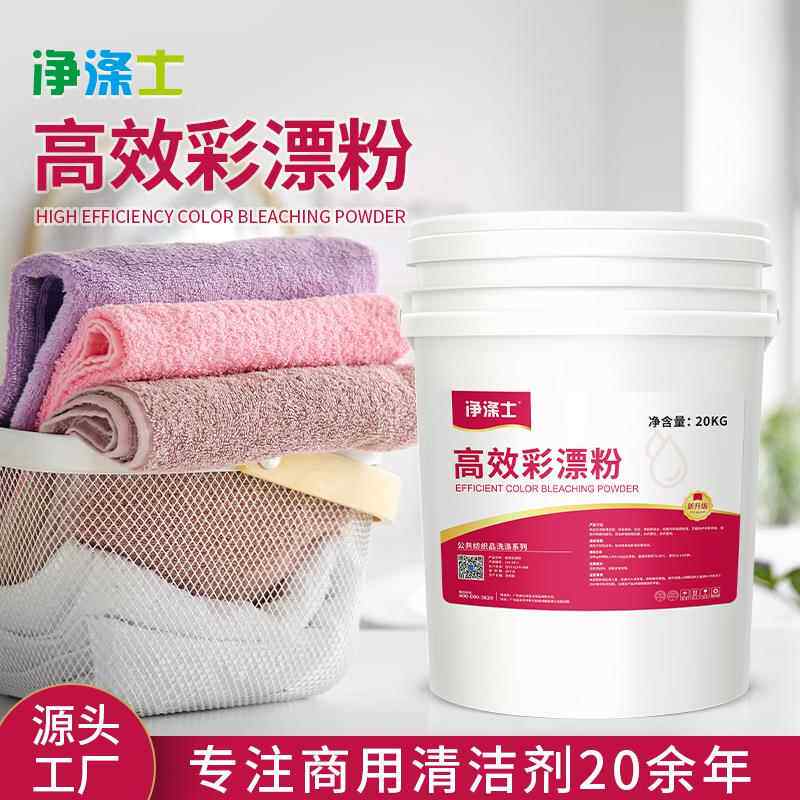 酒店洗涤厂布草专用彩漂粉20KG清洁剂大桶衣物漂白增艳洗涤剂