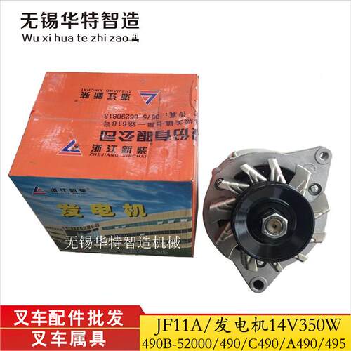 工叉车发电机JF3JKM1合力叉车配件新柴C490发电柳机J111FA/14V350