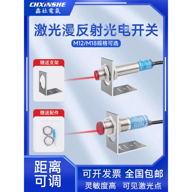 鑫社M12M18激光漫反射光电传感器红外感应开关三线可调NPN电眼24V
