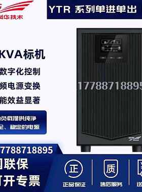 科华UPS不间断电源YTR1101在线式标机电脑机房服务器备用1KVA900W