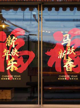 马年静电贴2026新年快乐福字窗花商场服装店装扮橱窗玻璃门贴纸