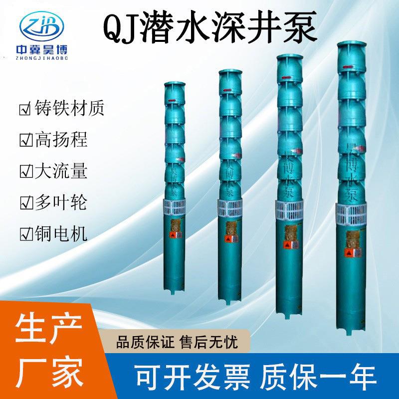 昊博牌多级泵150QJ10-50-立式多级深井泵QJ高扬程铸铁电动潜水泵