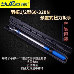 羽拓扭力扳手1/2型320Nm预置式快速扳手72齿高精度大扭力公斤扳手
