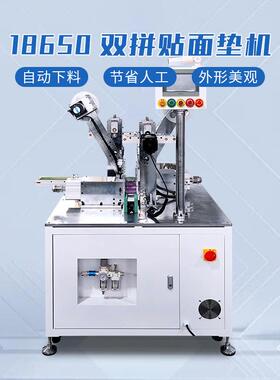 118650双8650双面稞单自动贴青纸机锂电池支多支串并联自动绝贴缘