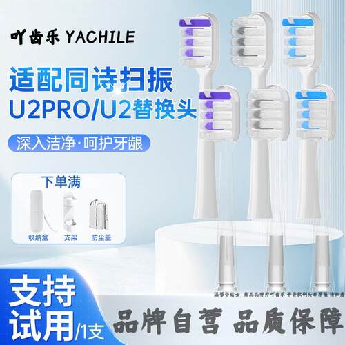 适配T-FLASH同诗电动牙刷头Q-05 /U1/Y2/u2/u2pro缓震包胶透明刷