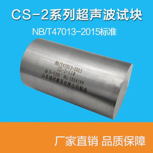 CS-2试块 47013-2015 | NB/T47013-2015压力容器无损检测标准试块