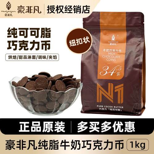 豪非凡纯脂牛奶巧克力币纯可可脂纽扣型商用甜品西点烘焙原料1kg