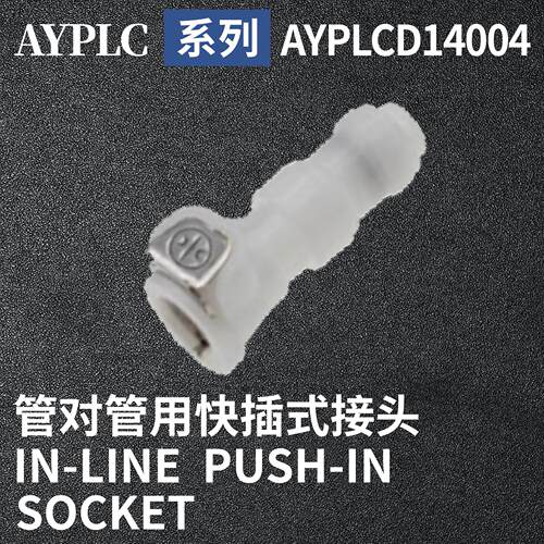 安岩高纯CPC型快插接头AYPLCD14004兼容CPC和LT塑料接头快接头