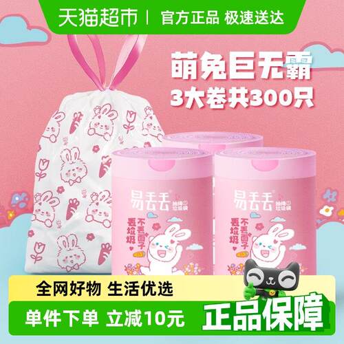 Lohom/啦哄易丢丢垃圾袋抽绳款大卷萌兔3大卷共300祇手提自动收口