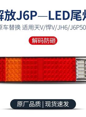 适用于新款解放j6pled后尾灯总成天v悍vjh6电子j6p500刹车后尾灯