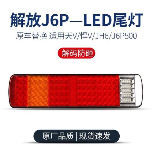 适用于新款解放j6pled后尾灯总成天v悍vjh6电子j6p500刹车后尾灯
