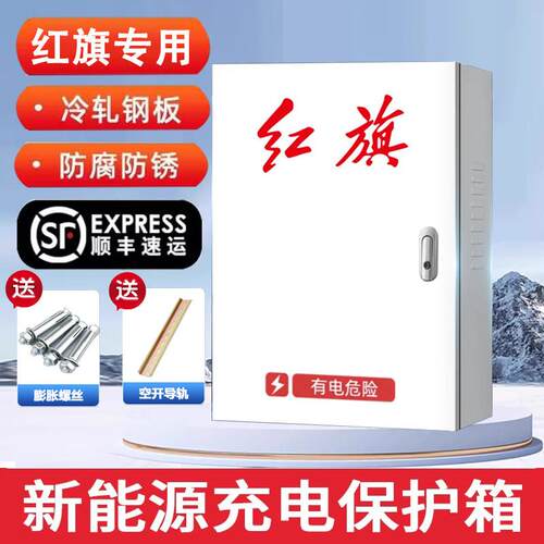 红旗E-QM5E-HS3新能源充电桩保护箱配电箱电动汽车防护箱立柱防水