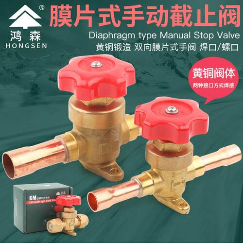 鸿森KM型膜片式手阀 空调冷藏库制冷手动阀 螺口焊口铜管冷媒停止