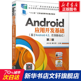 Android应用开发基础(基于Android 4.2、任务驱动式) 第2版 正版书籍 新华书店文轩 机械工业出版社