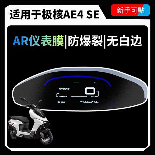 AR超清膜适用极核AE4/ipro/SE仪表膜屏幕保护钢化贴膜电动车配件