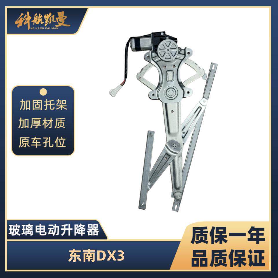 东南DX3 16-19年玻璃升降器总成电动车窗摇移动式空调电机马达支