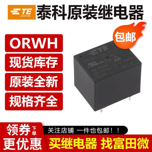 原装泰科继电器 ORWH-SH SS-105 112 124 D1F DM1F H3F HM3F