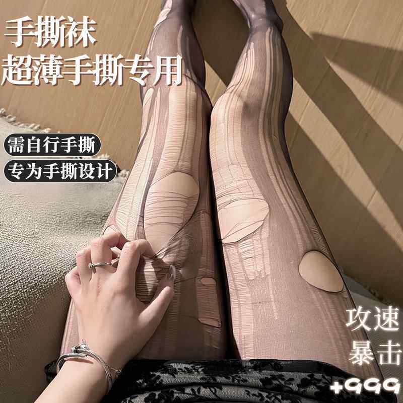 超薄手撕丝袜一次性黑丝女性感床上趣味情调可撕破洞袜免脱连裤袜