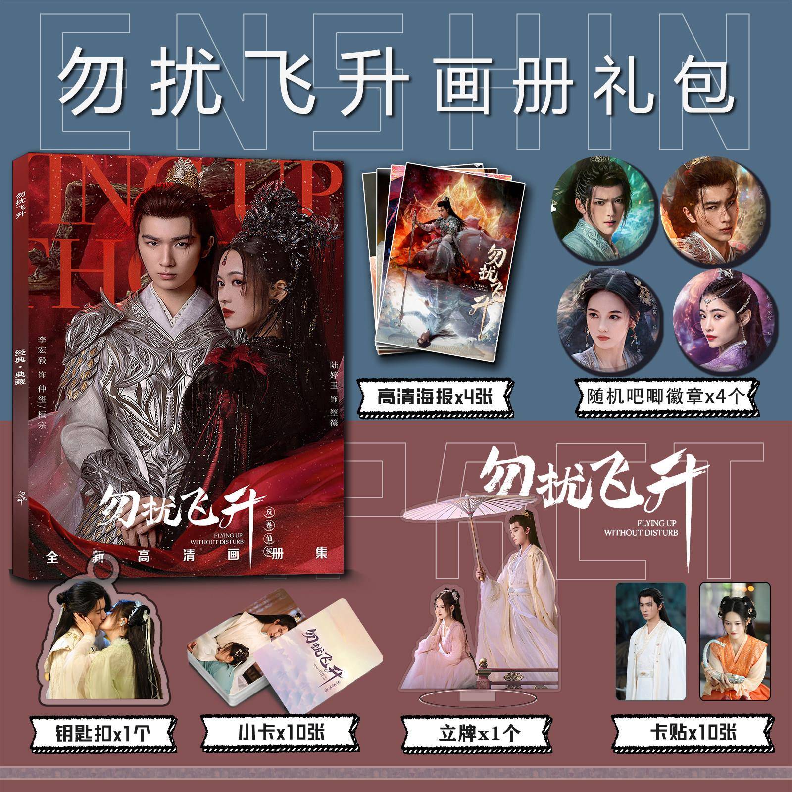 勿扰飞升周边画册集钥匙扣立牌小卡贴吧唧海报李宏毅陆婷玉许佳琪 - 实物图