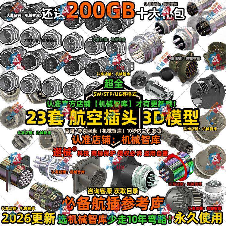 航空插头模型SW圆形连接器UG设计MAYA图纸Rhino电气接头3D建模STP图片