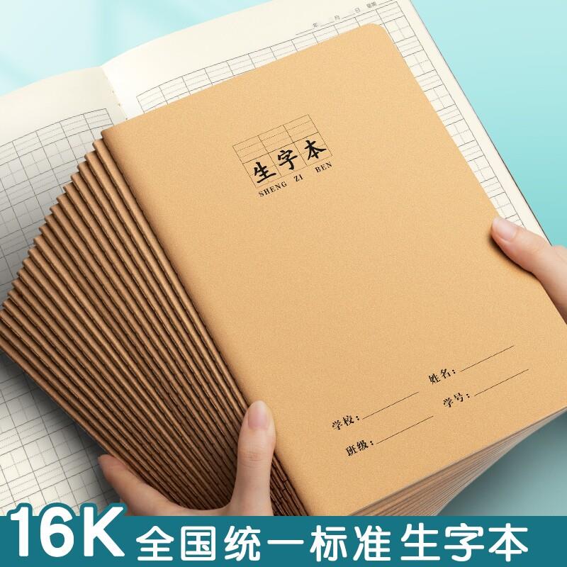 田字格本16k大号生字本作业本统一牛皮纸小学生专用语文数学英语练习拼音二四五三到六年级加厚作文写字簿汉