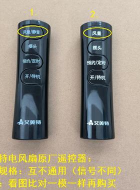 艾美特电风扇落地扇遥控器FSW52R FS4056R FS4051R等原厂遥控配件