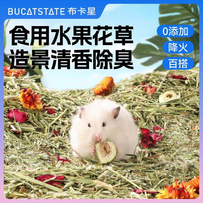 布卡星仓鼠垫料提摩西草花水果造景除臭磨牙棒木屑金丝熊仓鼠用品