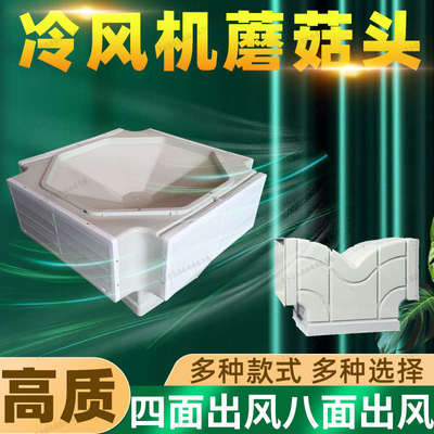水冷风机环保空调专用塑料蘑菇头多四面八面出风口主机弯头导风管