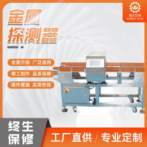 食品检测金属探测器自动金属探测器酱料香肠腌制食品金属探测