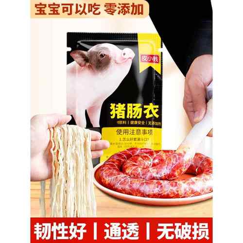 天然猪肠衣家用盐渍肠子小肠手工自制灌香肠腊肠儿童台湾烤肠调料
