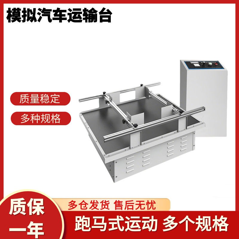模拟汽车运输试验振动台纸箱包装颠簸耐久性震动试验台质量保证