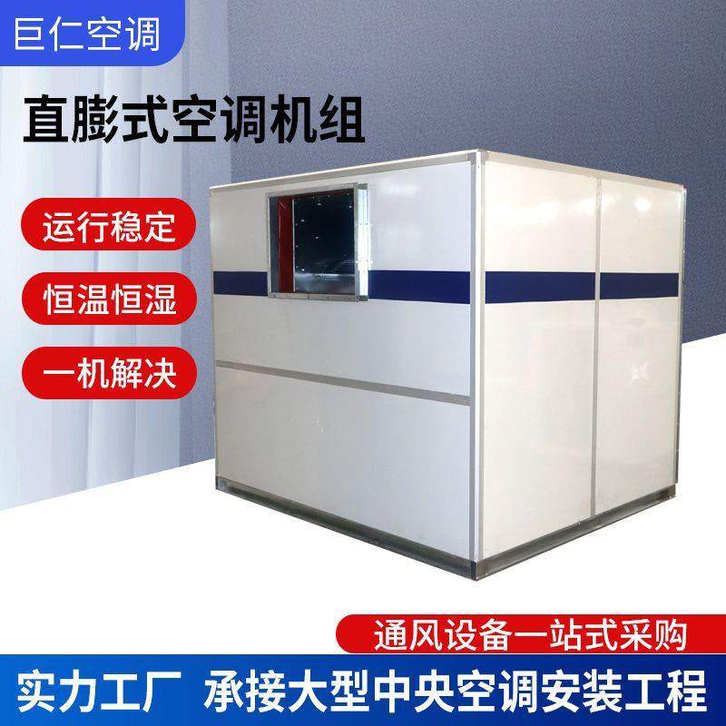 现货冷暖一体机直膨式空调机组车间制冷加热组合式空调机组