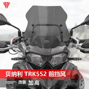 适用摩托车贝纳利TRK552 552X挡风玻璃骁500改装加高透明风挡配件