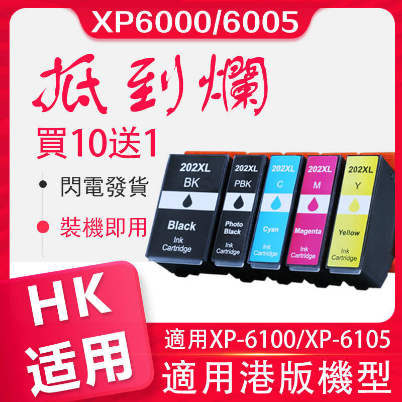 信印适用港版爱普生202XL墨盒EPSON E202XL XP6000 xp6001 xp6005