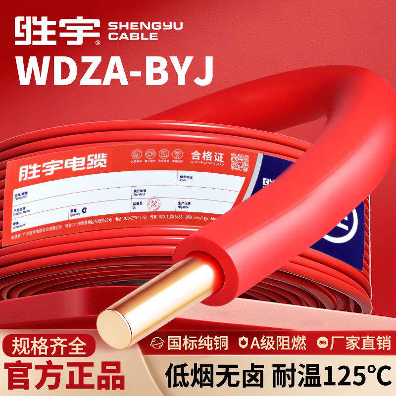 WDZA-BYJ国标纯铜低烟无卤家装电线1.5 2.5 4 6平方阻燃耐火硬线