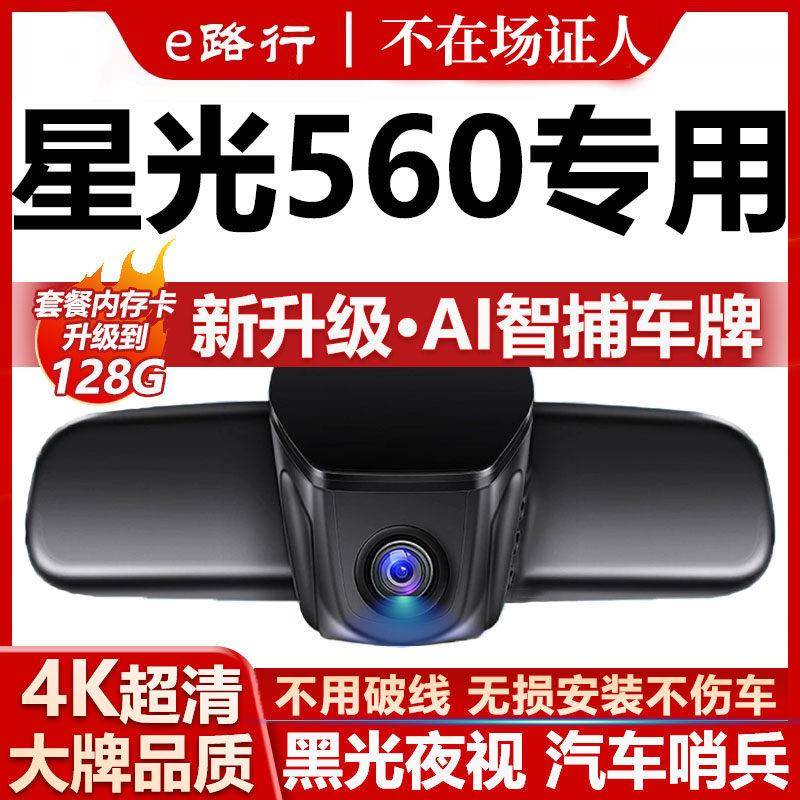 26款五菱星光560行车记录仪原厂专用4K超清夜视隐藏式免走线双录
