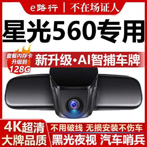 26款五菱星光560行车记录仪原厂专用4K超清夜视隐藏式免走线双录
