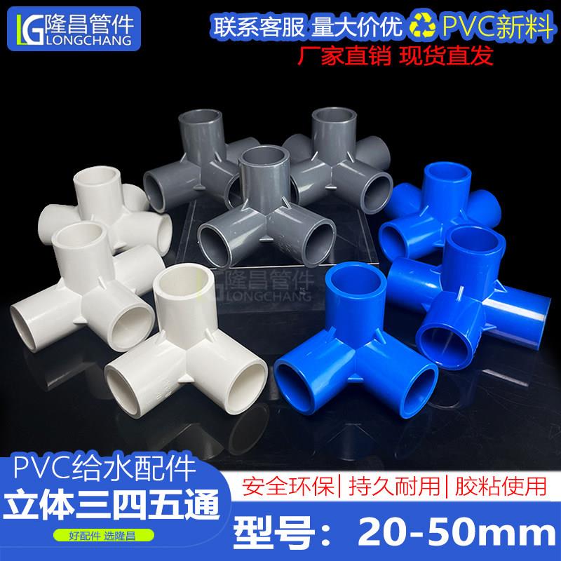 立体三通PVC管四通五通25给水管配件32直角架子水管接头塑料三通