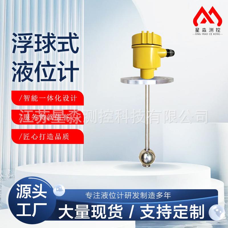 杆式浮球液位开关干簧管式精准液位控制传感器高精度浮球液位计