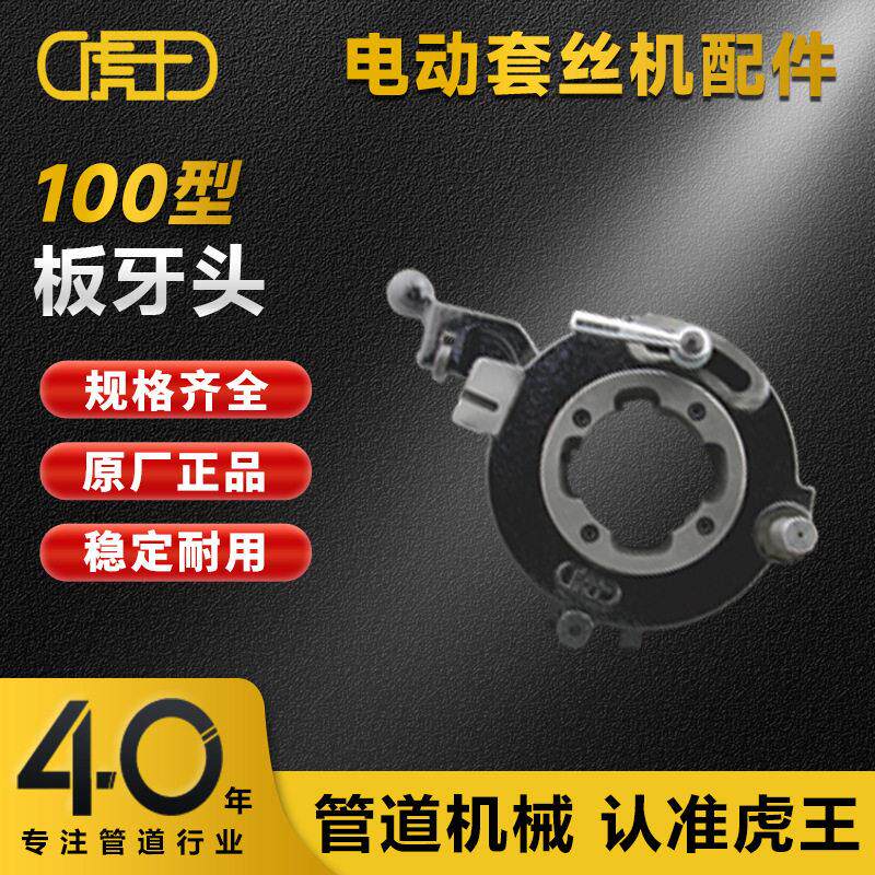 虎王电动套丝机100型机头总成1/2-2寸-3寸-4寸板牙头厂家直销