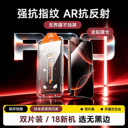 适用苹果iPhone18ProMax钢化膜17Pro16Pro1514131211无界膜AR抗反射全屏无尘仓贴坏包赔双片装防指纹
