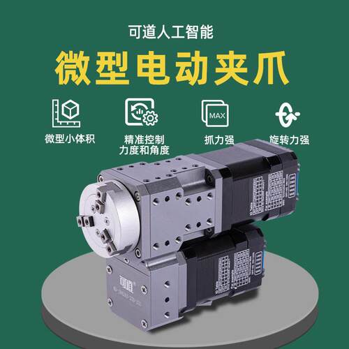可道JR42A3 驱控一体步进电机微型电动平行夹爪自动化机械手臂
