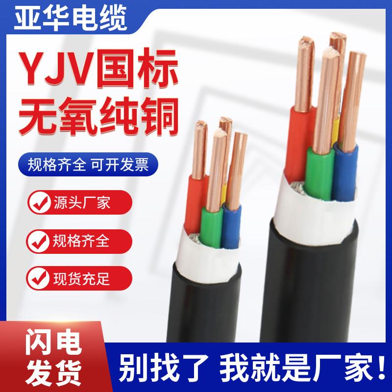 国标铜芯YJV电缆线2 3 4 5芯2.5/4/6/10平方充电桩三相四阻燃电线图片