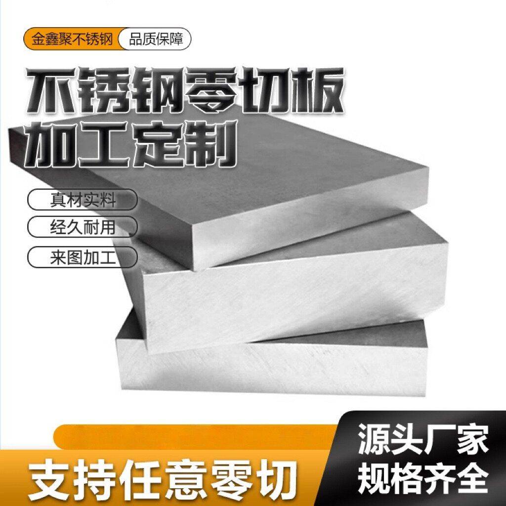 钢板10mm厚-100mm零切304/316L激光切割加工定制不锈钢中厚板