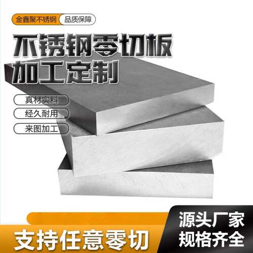 钢板10mm厚-100mm零切304/316L激光切割加工定制不锈钢中厚板