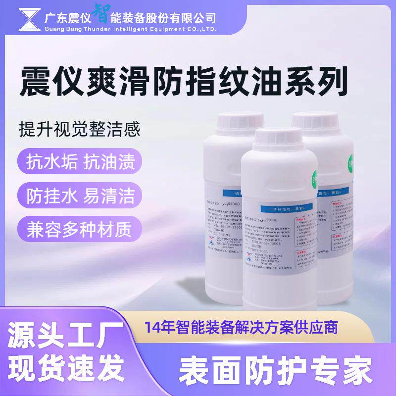 广东AF自干免烤防指纹油厂家 手机玻璃屏幕疏水疏油 AF防指纹涂层