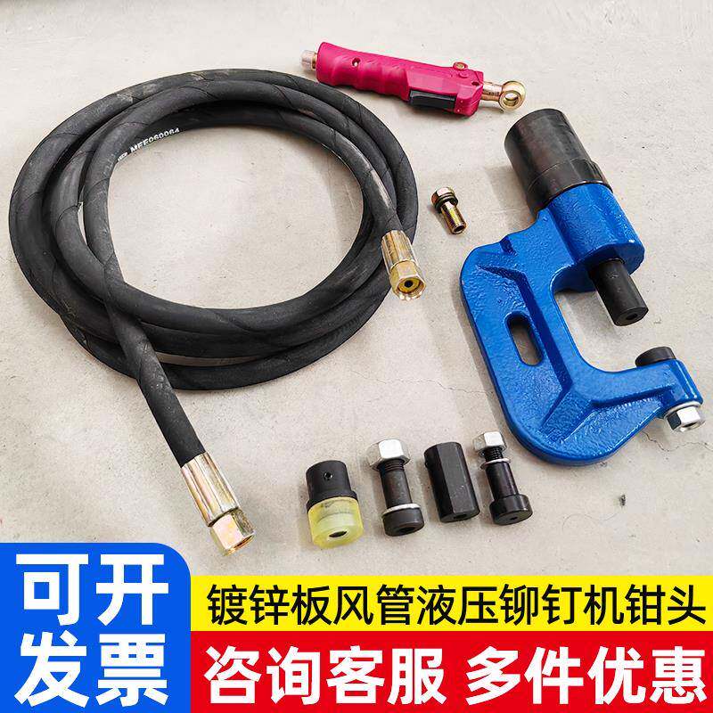 kt镀锌板风管液压铆钉机钳子冲孔钳头配件冲孔模具油管手柄开关