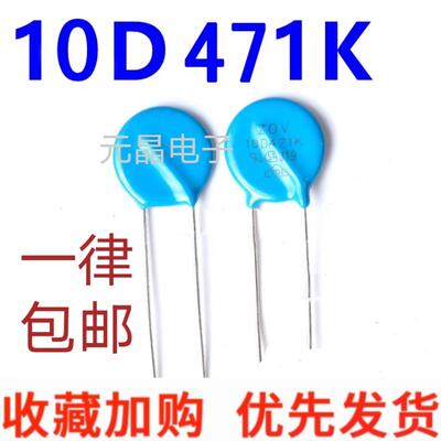 压敏电阻10D241k/270k/431k//471K 正品环保 压敏电阻器 包邮