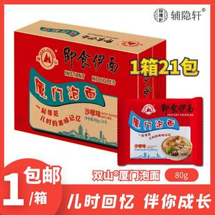 双山牌厦门泡面即食伊面80g*21包沙嗲味沙茶面方便面速食儿时面
